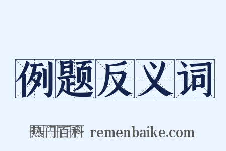 例题反义词是什么意思的图片
